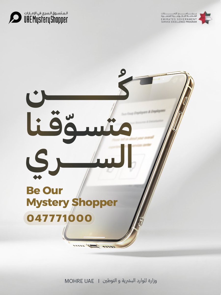MOHRE_UAE's tweet image. Help us improve the quality of our services by sharing your opinions and suggestions through the "Mystery Shopper" app or on WhatsApp at 047771000.

#MOHRE #UAE