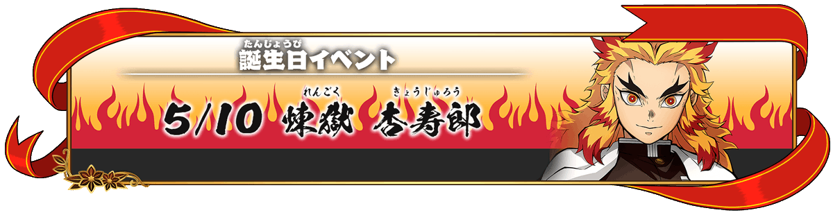【誕生日イベント開催！】
5月10日の“炎柱・煉獄杏寿郎”の誕生日を記念して、誕生日イベントを開催いたします！

【開催期間】5月14日(木) 8:59まで

▼詳細はこちら
game.kimetsu.com/hinokami2/news…

イベントポイントを入手して、ゲーム内アイテムを獲得しましょう！

#鬼滅の刃  #ヒノカミ血風譚2