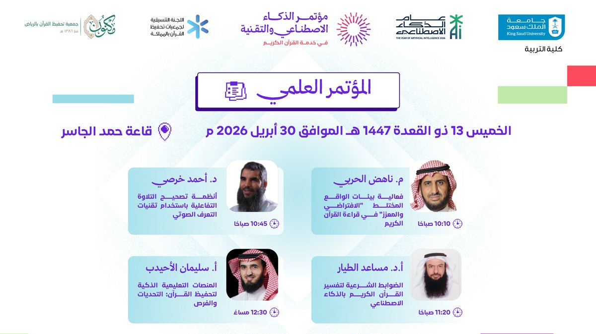 MaknonOrgSa's tweet photo. كيف يمكن للذكاء الاصطناعي أن يخدم كتاب الله؟ 🤖

يسرنا دعوتكم لحضور
مؤتمر الذكاء الاصطناعي والتقنية في خدمة القرآن الكريم
في جامعة الملك سعود

نخبة من المختصين، ومحاور نوعية، وتجارب ملهمة.

سجّل الآن وكن جزءًا من مستقبل تعليم القرآن