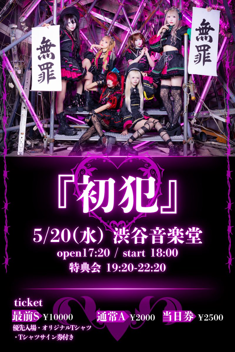 MYUZAI_idol's tweet photo. 【全体アー写＆お披露目ライブ詳細解禁】

5/20(水)  渋谷音楽堂
MYUZAIお披露目ライブ「初犯」

🚨SOLD OUTで全オリジナル楽曲サブスク解禁。🚨

OPEN 17:20／START 18:00
特典会(面会) 19:20〜22:20

【チケ発】（※URL･チケ発日時後日公開。）
最前S ¥10,000
通常A ¥2,000／当日券 ￥2,500

#MYUZAI