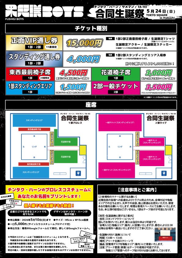 【🎂解禁🎂】

5/24(日)Tokyo Square in Itabashi
不思議BOYS チンタク・ハーン / サメマン / TA-93合同生誕祭

1部：プロレス
OPEN 13:00 / START 13:30
🔥チンタク40歳プロレスデビュー‼️
🔥サメマンvs TA-93デスマッチ⁉️

2部：ライブ
OPEN 17:00 / START 17:30
🧡270°ステージ‼️

🔻詳細はツリーへ