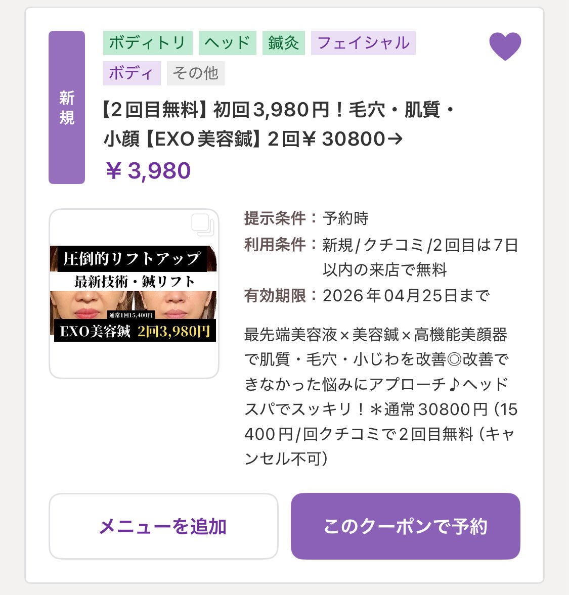 美容鍼結構好きで、代官山のfujimi通ってたんだけど、1回1万円なのだけど、あまり効果を感じられず…
たまたまホットペッパーで見つけたBeene Tokyo渋谷店が4月にオープンしたばかりだからと、まさかの2回3,980円‼️
しかも、行ったら信じられんくらい顔が上がってむくみも取れてこれは最高ですワ…