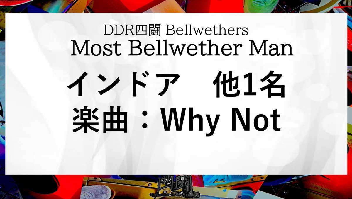 DDR_410's tweet photo. 【リザルト】
各部門の受賞者、およびNewGenerations卒業者になります。
NewGenerationsに関しましては、大会ごとに卒業者を出す事で、部門内を循環させる事で、新規参戦しやすい部門を目指します。
#DDR四闘 https://t.co/XYR6HMxigk