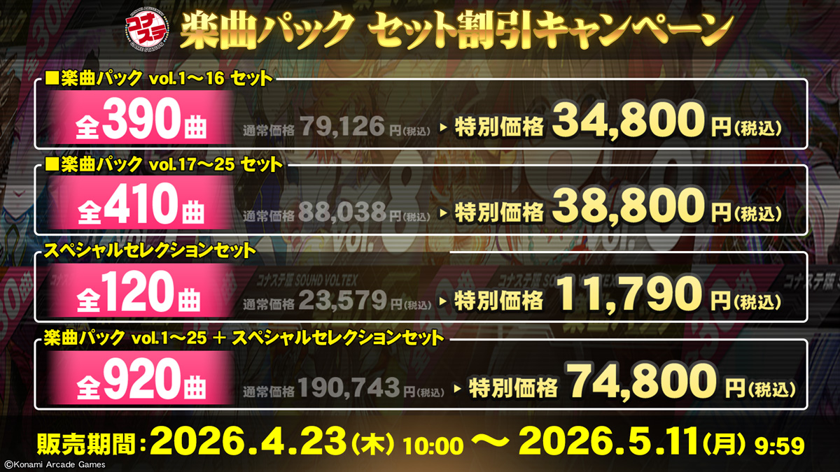 ∞∞(*`σ∀σ)ﾉ∞∞ コナステ楽曲パックセット割引キャンペーンが、期間