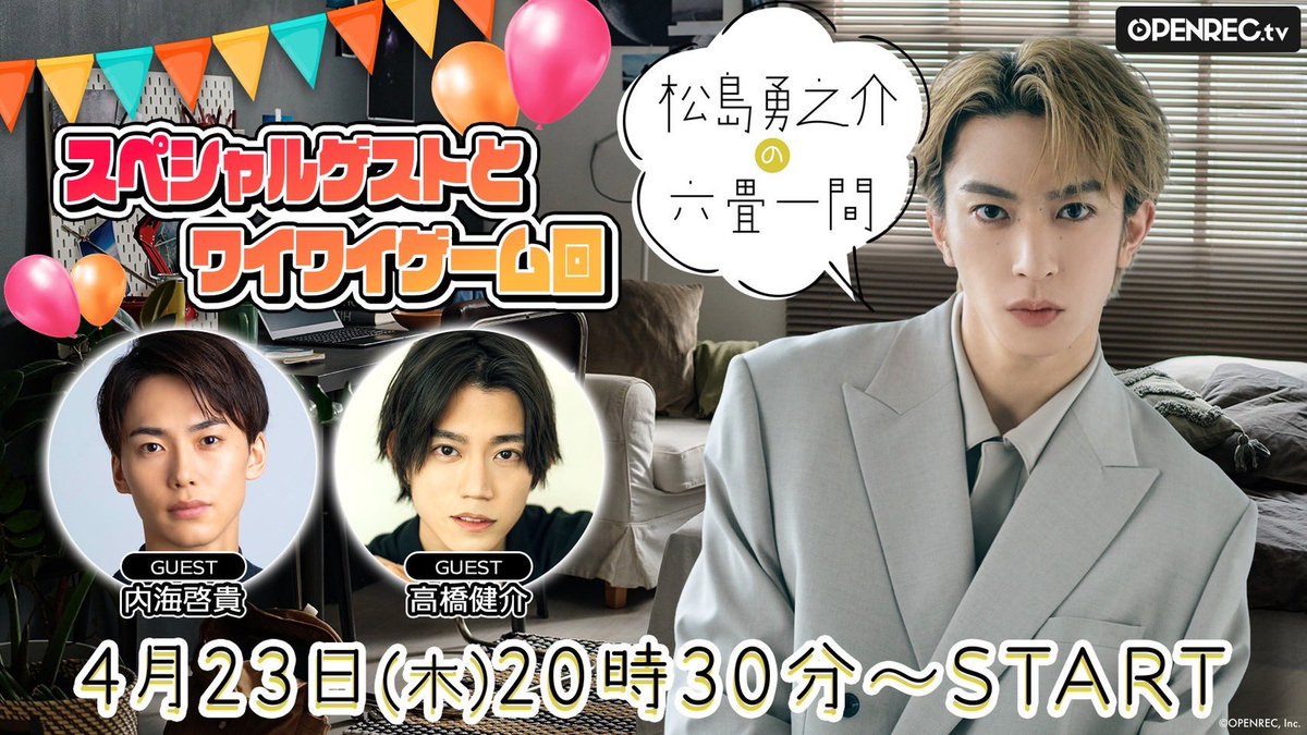 お知らせ！
#六畳一間 久しぶりのゲストを迎えての配信です

今、作品を共にしている内海くんと健介くん😚
楽しい間違いなしですね。
内海くんと一緒に健介くんを困らせようと思います

そして、しれーっと写真も変わりました🌸
ちょっといい感じの六畳一間になりました

openrec.tv/m/live/1o8qmo6…