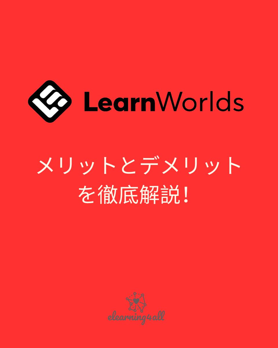e4allw's tweet image. LearnWorldsのデメリット、正直に全部書きました。

・日本の決済に非対応
・管理画面が英語
・学習コストが高い

それでも選ぶ理由も全部書いてある。
コスパ・教育機能・30日無料トライアル。

気になる人はどうぞ👇
buff.ly/Wh4JOfU（URL）

#LearnWorlds #オンライン講座 #LMS