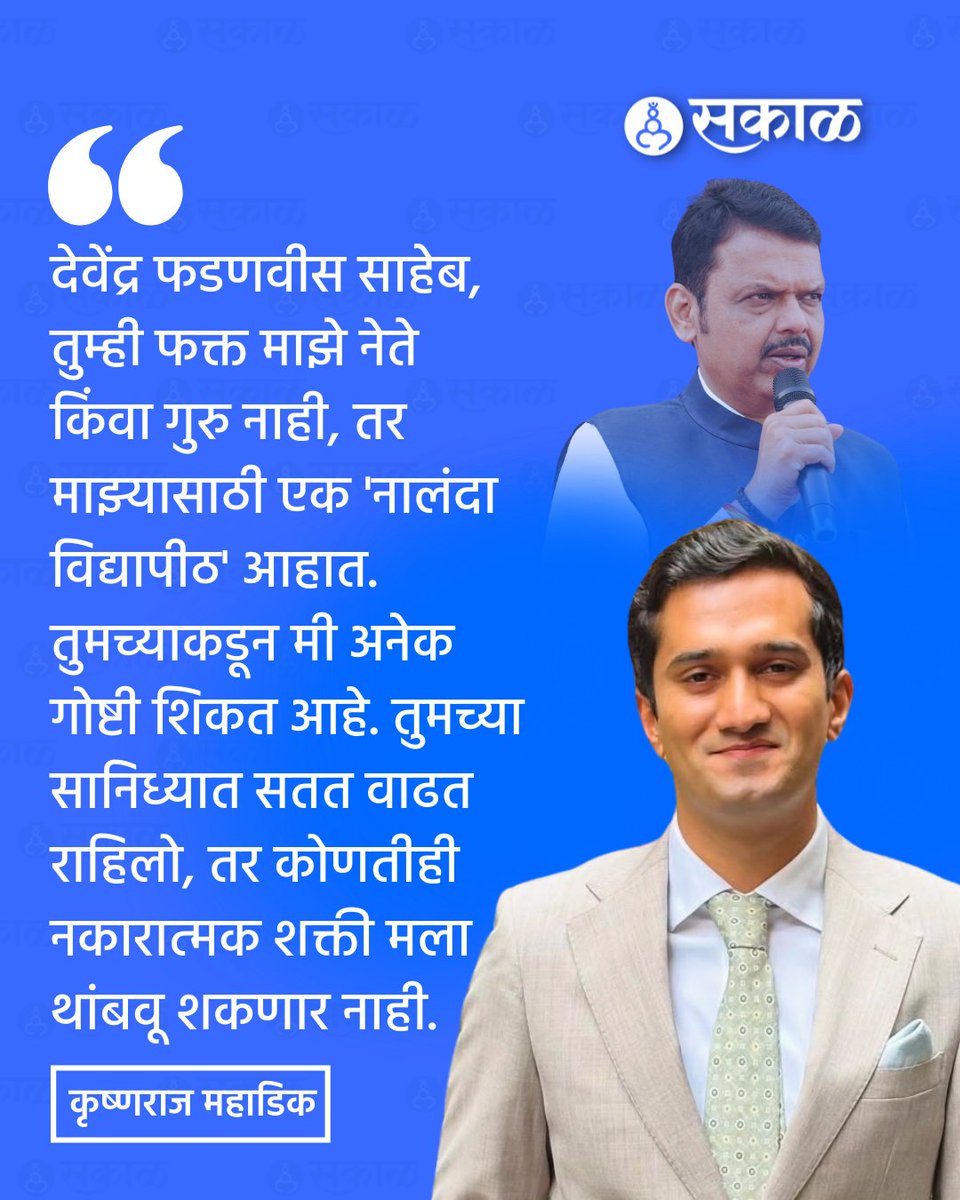 SakalMediaNews's tweet image. भाजप युवा मोर्चाच्या वतीने आयोजित 'युवाशक्ती जागर यात्रा' कार्यक्रम मुंबईत उत्साहात पार पडला. यावेळी कृष्णराज महाडिक यांनी भाषणात देवेंद्र फडणवीस यांना 'नालंदा विद्यापीठ' अशी उपमा देत त्यांच्याकडून प्रेरणा घेत असल्याचे सांगितले.
#BJP #BJYM #YuvaShaktiJagarYatra #MumbaiEvent