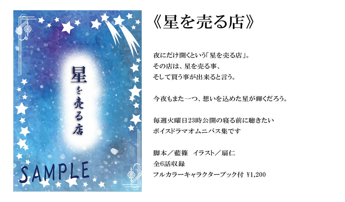 ボイスドラマ『星を売る店』projectVipera tweet media