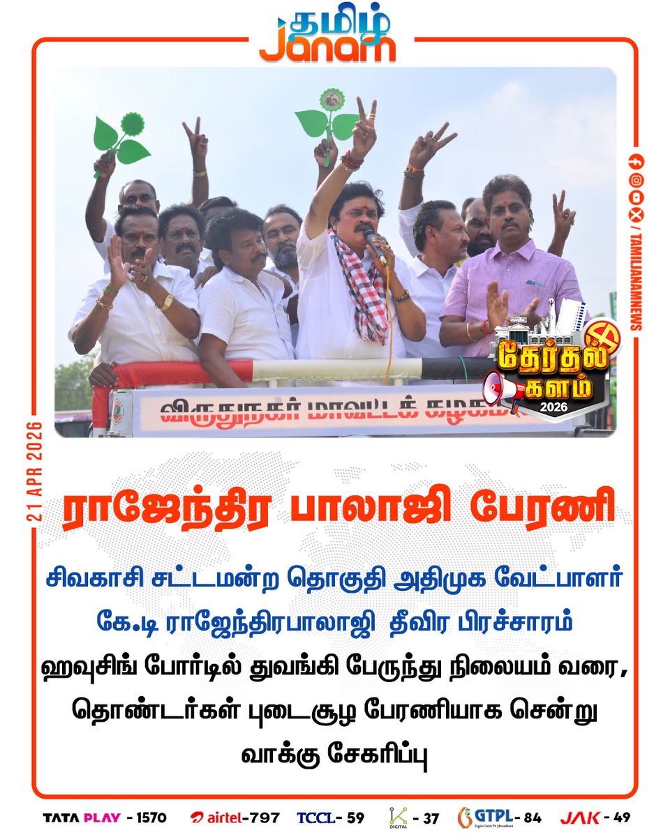 TamilJanamNews's tweet image. ராஜேந்திர பாலாஜி பேரணி

#aiadmk #electioncampaign #sivakasi #tamilnadu #tamiljanam #newsupdates