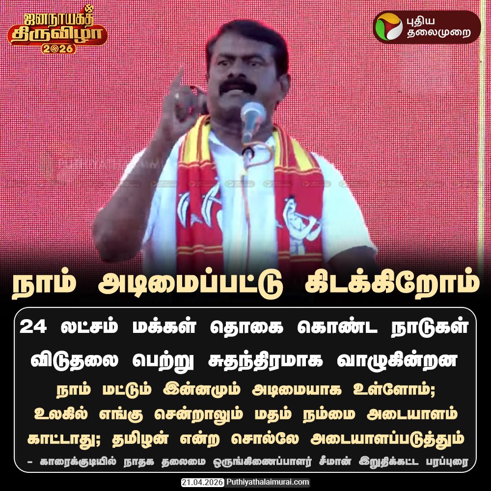 PttvNewsX's tweet image. நாம் அடிமைப்பட்டு கிடக்கிறோம் - சீமான் 

#Seeman | #NTK | #ElectionWithPT