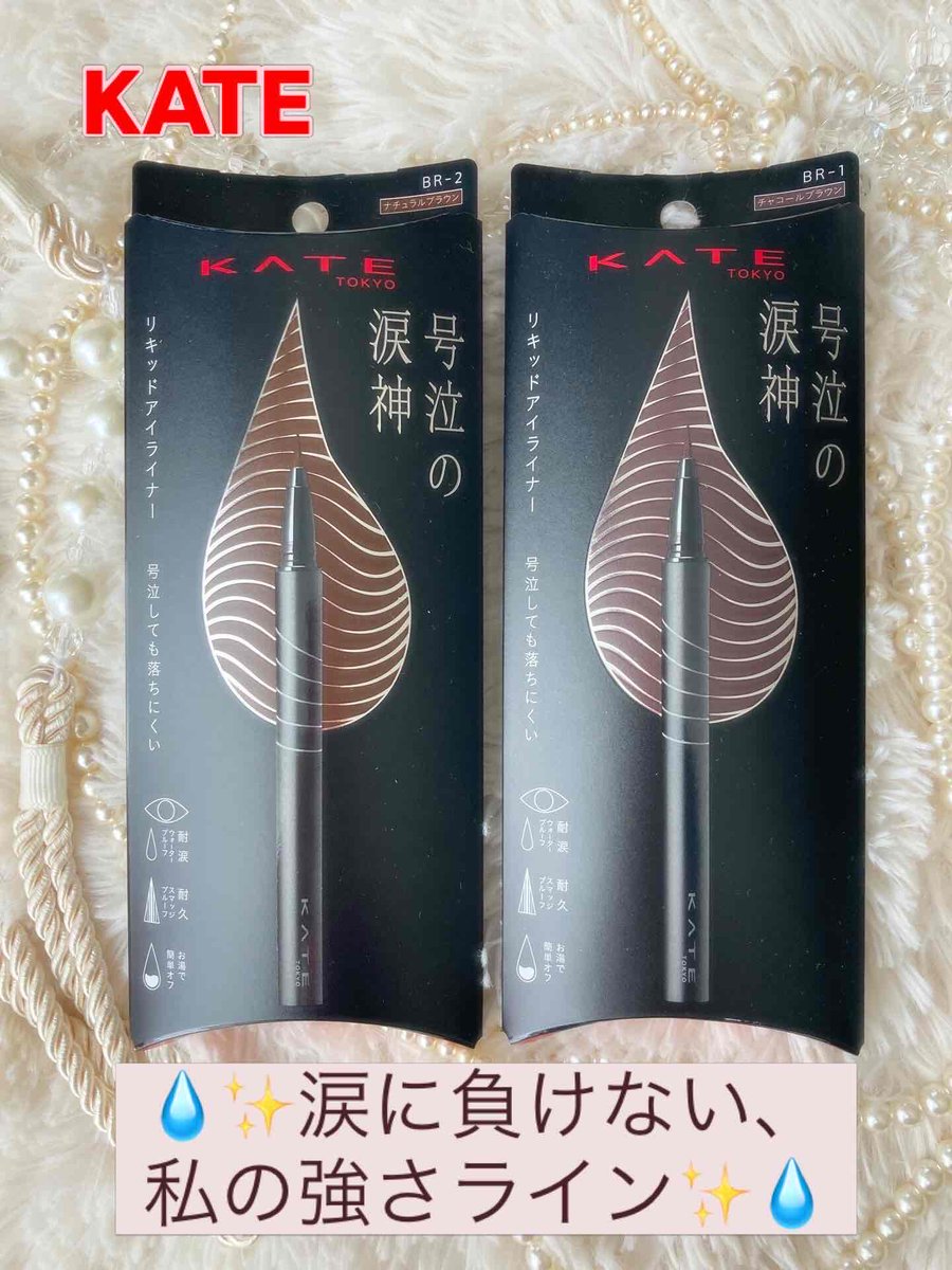 kinako3's tweet image. KATEから待望の新作「ナミダノツルギライナー」が登場！✨今回は、デイリーに使いやすくこなれ感も出せるブラウン系の2色（BR-1、BR-2）を使っています！#KATE #ケイト #ナミダノツルギライナー #アイライナー