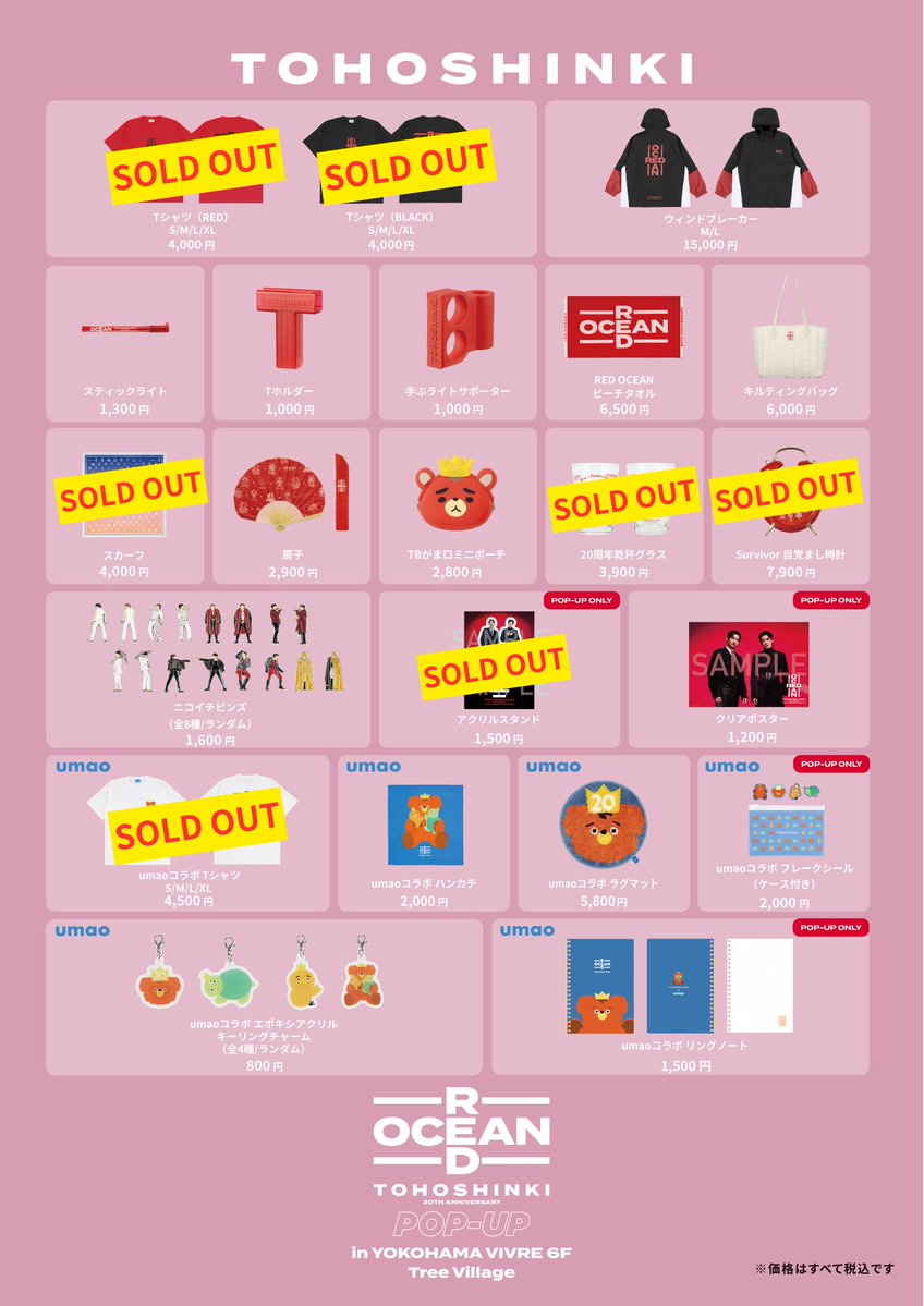 【#東方神起 20th Anniversary RED OCEAN POP-UP】
📍場所：#ツリービレッジ 横浜店
📅期間：4月18日(土)～5月7日(木)

～商品情報～
ただいまの在庫状況はこちらをご確認ください。

※再入荷は未定です

▼詳細はこちら
tree-village.jp/news/014453.ht…