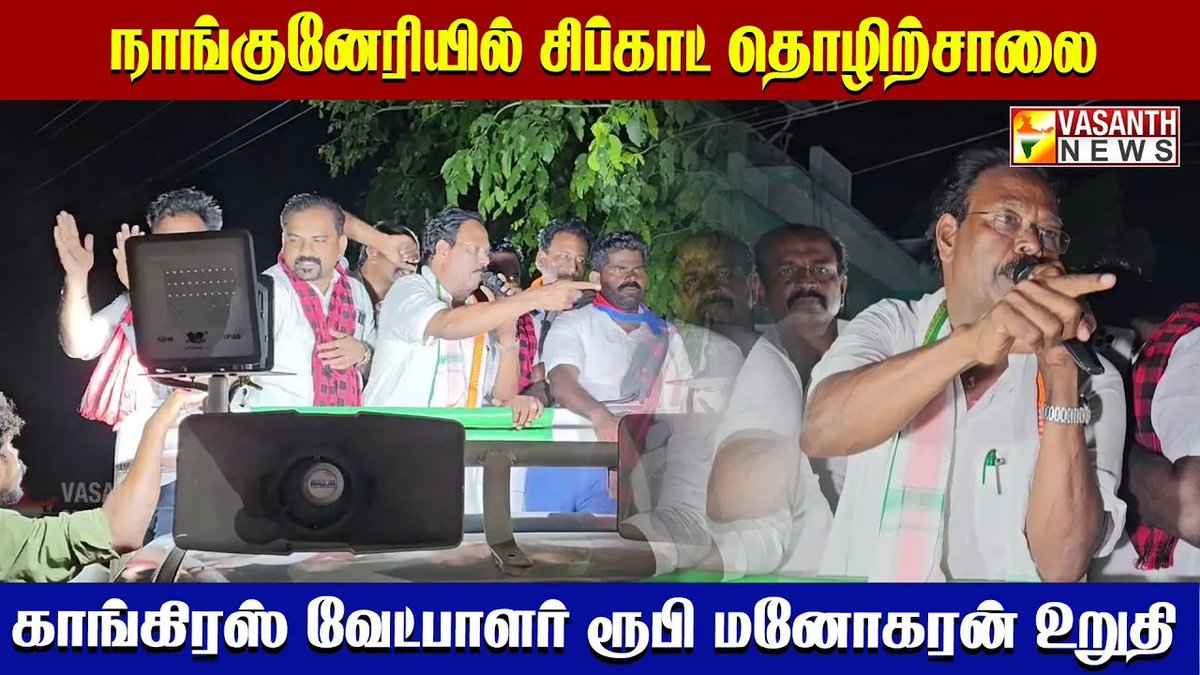 VasanthNews's tweet image. நாங்குனேரி காங். வேட்பாளர் ரூபி மனோகரனுக்கு மக்கள் உற்சாக வரவேற்பு | Vasanth News

▶️youtu.be/l9m3bVaJ0lg

#VasanthNews #Nanguneri #RubyManoharan #Congress #DMKAlliance #election2026 #VoteForDevelopment #INDIAAlliance #rahulgandhi