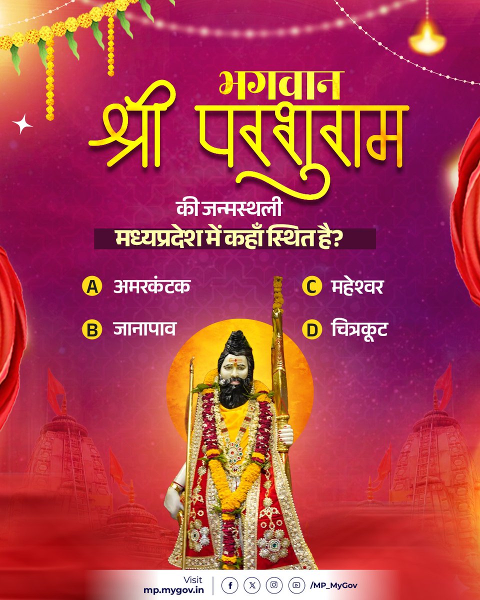 MP_MyGov's tweet photo. क्या आप जानते हैं भगवान परशुराम की जन्मस्थली मध्यप्रदेश में कहाँ स्थित है?🚩✨
अपनी जानकारी को परखिए और सही विकल्प चुनिए 👇
#MPQuiz #MadhyaPradesh #BhagwanParashuram #ParshuramJayanti