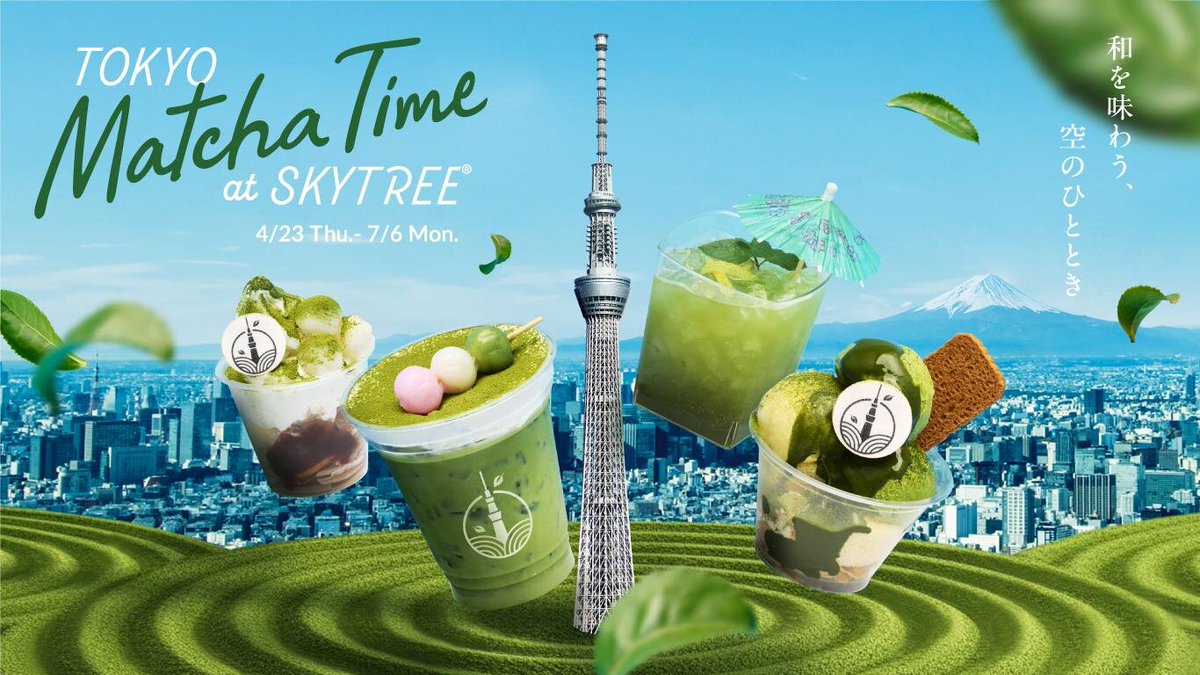 東京スカイツリーの展望台で抹茶を楽しめるイベント「トウキョウ マッチャ タイム at スカイツリー～和を味わう、空のひととき～」

京都の老舗茶舗 祇園辻利のコラボ限定カフェメニュー🍵🍡

和三盆宇治抹茶オレ
ゆず宇治抹茶ジンソーダ
宇治抹茶かおる和サンデー
濃厚宇治抹茶アフォガード
4/23～7/6