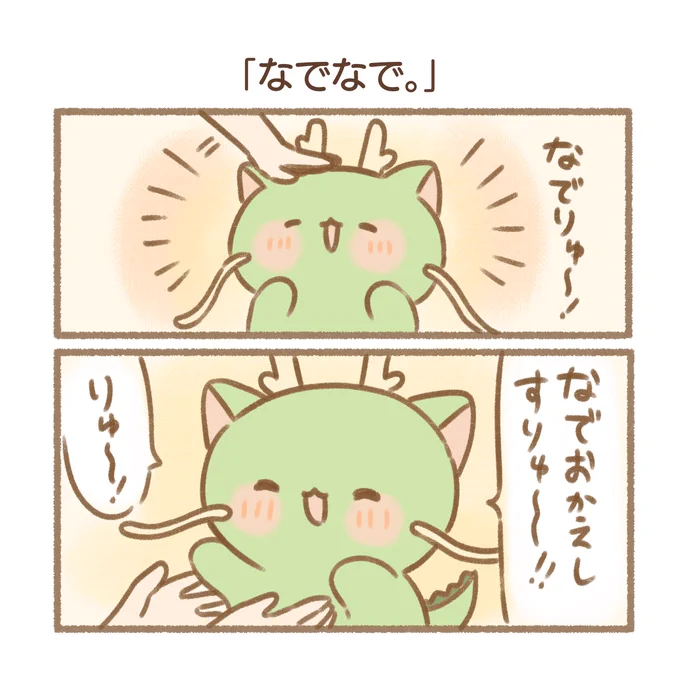なでかえし 