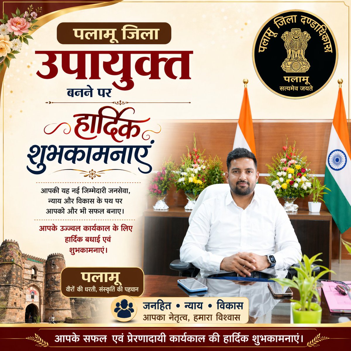 RahulSingh1907's tweet image. नए @DC_Palamu बनने पर हार्दिक बधाई एवं शुभकामनाएं 💐
आपके नेतृत्व में जनहित, न्याय और विकास को नई दिशा मिले — यही कामना है। 🇮🇳
#Palamu #DistrictMagistrate #Congratulations #GoodGovernance