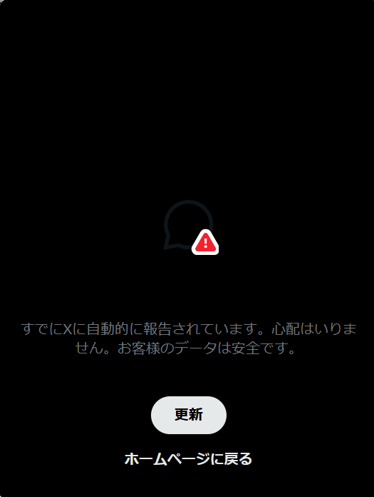 twitterのDMバグってる？ 「すでにXに自動的に報告されています。心配