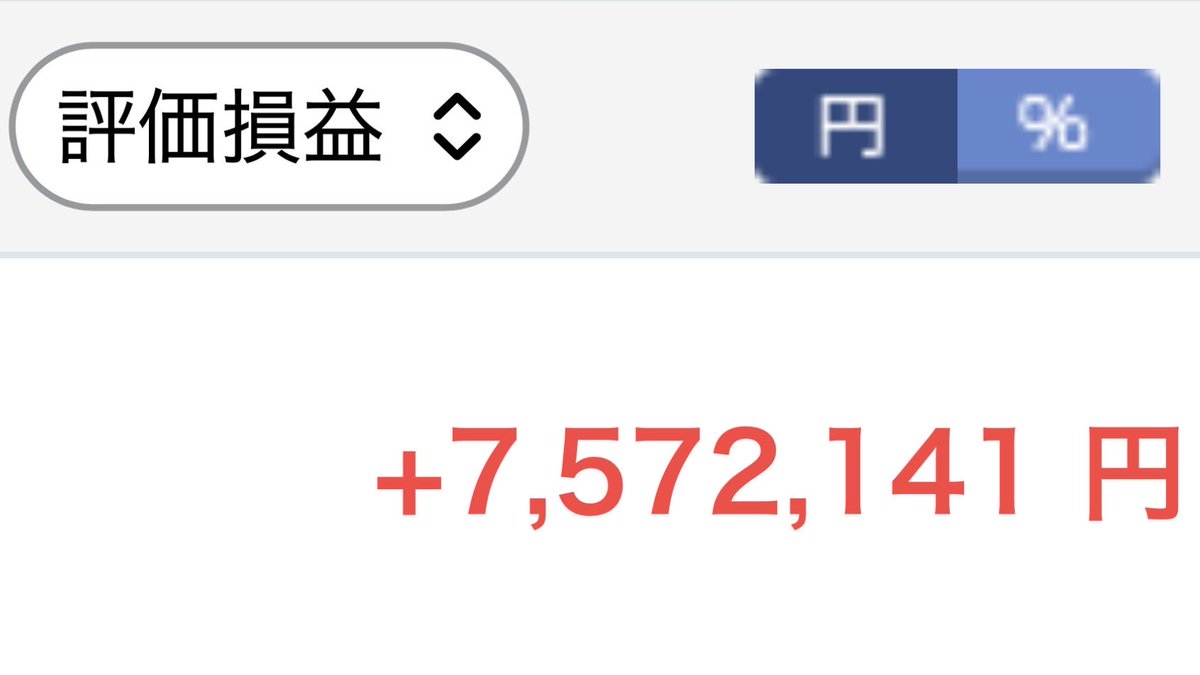 sunege_boy's tweet photo. 評価損益　+7,572,141円
750万超え記録 https://t.co/70PQqILblx