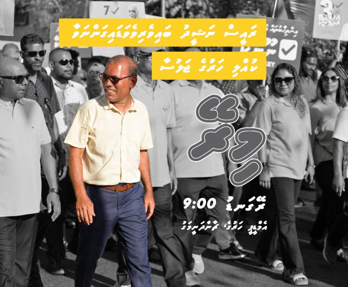 ސަމާލުކަމަށް 🚨

މިރޭ ބާއްވާ އިހްތިޖާޖުގައި ރައީސް ނަޝީދު ބައިވެރިވެވަޑައިގަންނަވާނެ

 <a href="/MohamedNasheed/">Mohamed Nasheed</a> 
🗓️ 21 އޭޕްރިލް ( މިރޭ)
⏰ ރޭގަނޑު 9:00
📍އެމްޑީޕީ ހަރުގެ، ޗާންދަނީމަގު