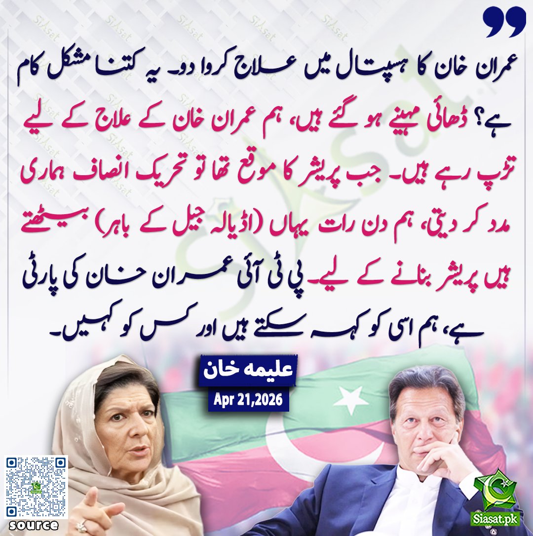 siasatpk's tweet photo. عمران خان کا ہسپتال میں علاج کروا دو۔ یہ کتنا مشکل کام ہے؟ ڈھائی مہینے ہو گئے ہیں، ہم عمران خان کے علاج کے لیے تڑپ رہے ہیں۔ جب پریشر کا موقع تھا تو تحریک انصاف ہماری مدد کر دیتی، ہم دن رات یہاں (اڈیالہ جیل کے باہر) بیٹھتے ہیں پریشر بنانے کے لیے۔ پی ٹی آئی عمران خان کی پارٹی ہے، ہم اسی کو کہہ سکتے ہیں اور کس کو کہیں۔علیمہ خان

@Aleema_KhanPK 

ویڈیو دیکھنے کے لیے QR Code Scan کریں
#Pakistan #ImranKhan