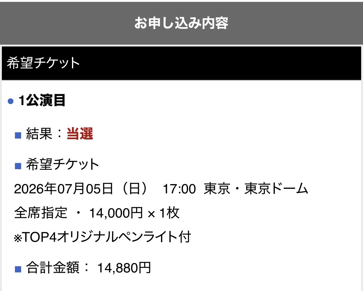 yoki3_19's tweet photo. 当選しました‼️当日参加します❗️

 #TOP4TOKYODOME2 https://t.co/nN0FjsKlhw