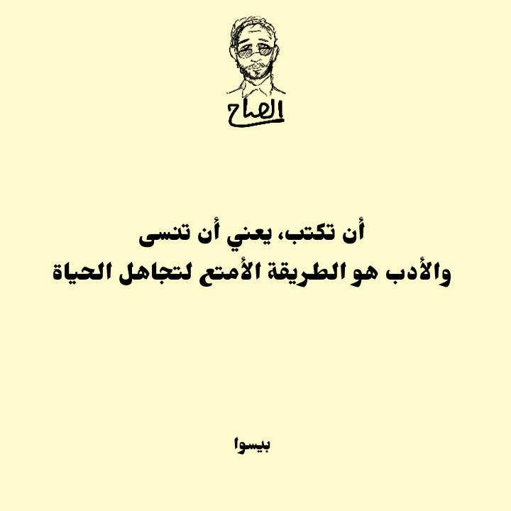 alsaaaah's tweet photo. أن تكتب، يعني أن تنسى
والأدب هو الطريقة الأمتع لتجاهل الحياة.
بيسوا.
#كتابات #اللغةالعربية #اقتباسات_مصورة #اقتباسات_أدبية https://t.co/69hT4Y4d1s