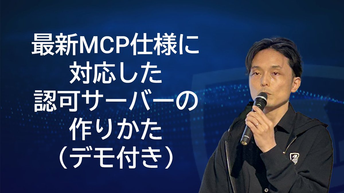 authlete_jp's tweet photo. 先週開催の「最新 #MCP 仕様対応認可サーバー構築ハンズオン」の録画とスライドを公開しました！#CIMD を含む #OAuth の認可フローと #Authlete を活用してMCPの認可サーバーを構築する方法を #Authlete の @nomnux が解説します！
動画：https://t.co/GdAt5NYDCT
スライド：https://t.co/yBCKCZHxCY https://t.co/rbqFTPgWBm