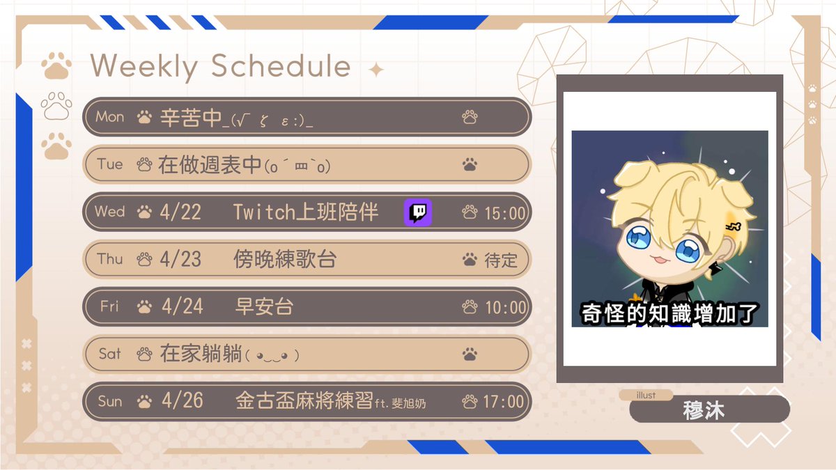 Aiverr_AxTris's tweet photo. 4/20-4/26週表

星期三 Twitch陪小艾玩遊戲
星期四 等小艾回到家就開始練歌 暫定6.左右
星期五 早安早安 一起來工作吧(゜皿。)
星期日 金古盃日麻練習 Ft.姐姐/陳旭元/奶雞

本週週表感謝@taisuwuki_i◑ω◐

#OnAiverr
#Aiverday
#週表 https://t.co/i7Ew79URo0
