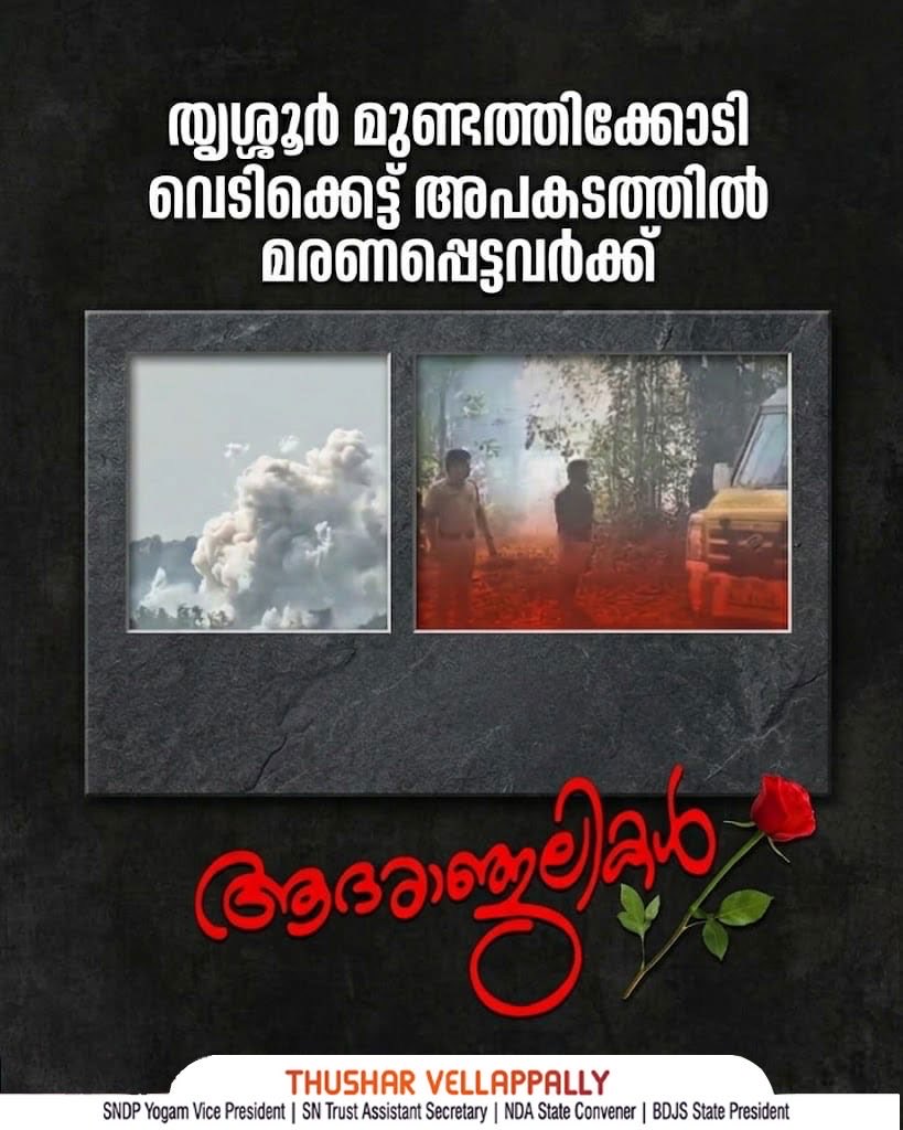 thushar_vn's tweet image. മുണ്ടത്തിക്കോട് നടന്നത് വെറും അപകടമല്ല, ഉത്തരവാദിത്തപ്പെട്ടവരുടെ അനാസ്ഥയാണ്.ജനങ്ങളുടെ സുരക്ഷ ഉറപ്പാക്കുന്നതിൽ വകുപ്പുകൾ പരാജയപ്പെട്ടു.ആദരാഞ്ജലികൾ കൊണ്ട് മാത്രം ഇതിന് പരിഹാരമാകില്ല;നീതി നടപ്പാക്കണം, അധികൃതർ മറുപടി പറയണം. ഇനിയൊരു ജീവൻ കൂടി നഷ്ടപ്പെടരുത്.
#Mundathikkode #SafetyFirst