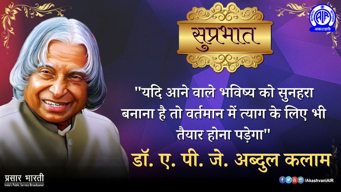 AkashvaniAIR's tweet image. 🌄सुप्रभात🙏  

🌞अपने दिन का शुभारम्भ कीजिए स्वर्णिम विचारों से🌻  

"यदि आने वाले भविष्य को सुनहरा बनाना है तो वर्तमान में त्याग के लिए भी तैयार होना पड़ेगा" - डॉ. ए. पी. जे. अब्दुल कलाम

#WednesdayMotivation
#WednesdayThought