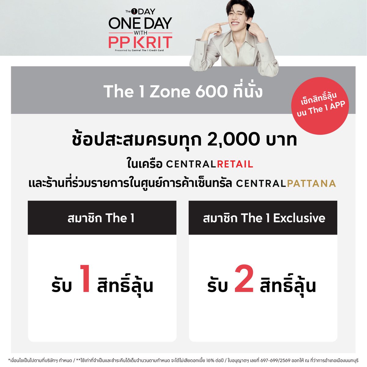 ⭐ รับสิทธิ์ที่นั่ง Fast Fan Zone รวม 50 ที่นั่ง ไม่ต้องลุ้น! ในงาน ‘ONE DAY WITH PP KRIT Presented by Central The 1 Credit Card’ เมื่อช้อปสำเร็จใน 5 วันแรก! 30 เม.ย. 2569 เวลา 11:00 น. เป็นต้นไป - 4 พ.ค. 2569

1️⃣ ลงทะเบียนบน The 1 APP ก่อนช้อป กด Join All