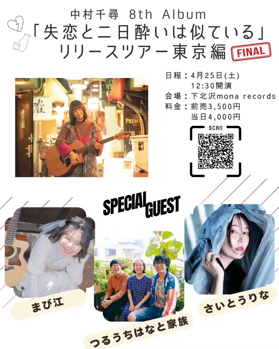 ┏━━━━┓
　あと４日
┗━━━━┛

いよいよ4/25は
ツアーファイナル【東京編】

📍下北沢mona records
🕐12:30START
🎫 前売 ¥3,500（+1D）配信 ¥2,000

出演
#つるうちはなと家族
#まび江
#さいとうりな
#中村千尋

ご予約▷ forms.gle/1FCisnopVzyv82…
お席残り少ないです
迷ってる方お早めに🏃