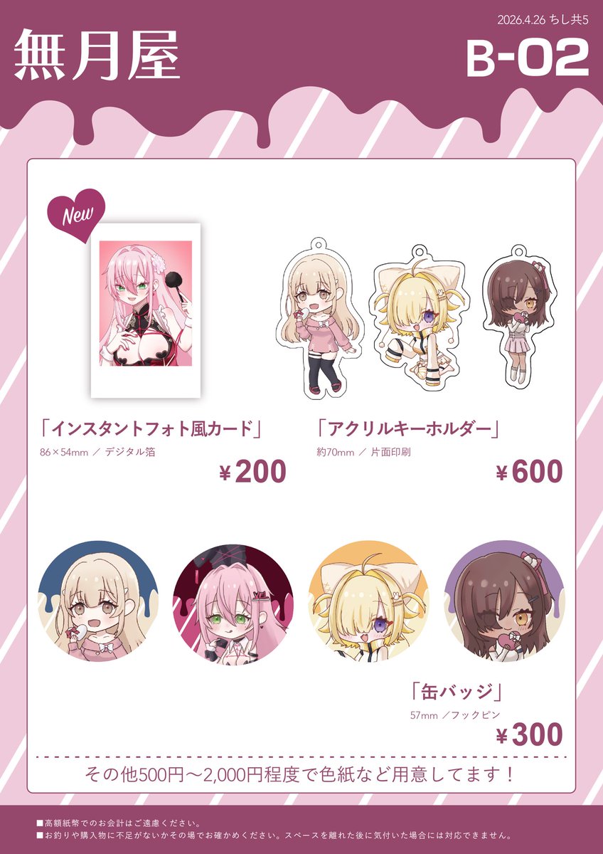 ちし共 5お品書き 】 4月26日(日) 3階B-02 ちし共5のお品書きです
