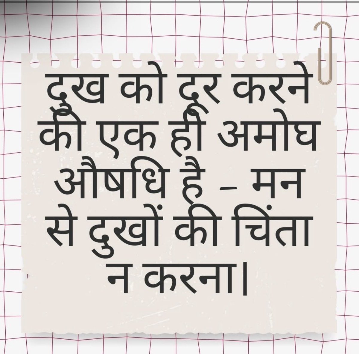 png60's tweet image. । “शुभ संध्या" ।

दुख को दूर करने की एक ही अमोघ औषधि है – मन से दुखों की चिंता न करना। जब हम परिस्थितियों को स्वीकार करना सीख लेते हैं और अनावश्यक चिंता छोड़ देते हैं, तभी जीवन में सच्ची शांति और संतुलन आता है।

#Motivation #PositiveThinking #MindsetMatters #InnerPeace