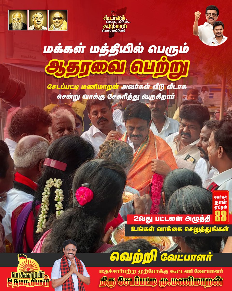ManimaranDS's tweet photo. நம் முடிவு… நம் எதிர்காலம்!
அதை நாமே தீர்மானிப்போம்
2️⃣வது பட்டனை அழுத்தி
வெற்றியை வரவேற்போம்!
உங்கள் வாக்கு உதயசூரியன் சின்னத்திற்கு!
#வாக்களிப்பீர் #DMKWin #Election2026 #வெற்றி
#VoteForProgress #மணிமாறன் #திருமங்கலம் #வெல்வோம் https://t.co/ohII1nughW