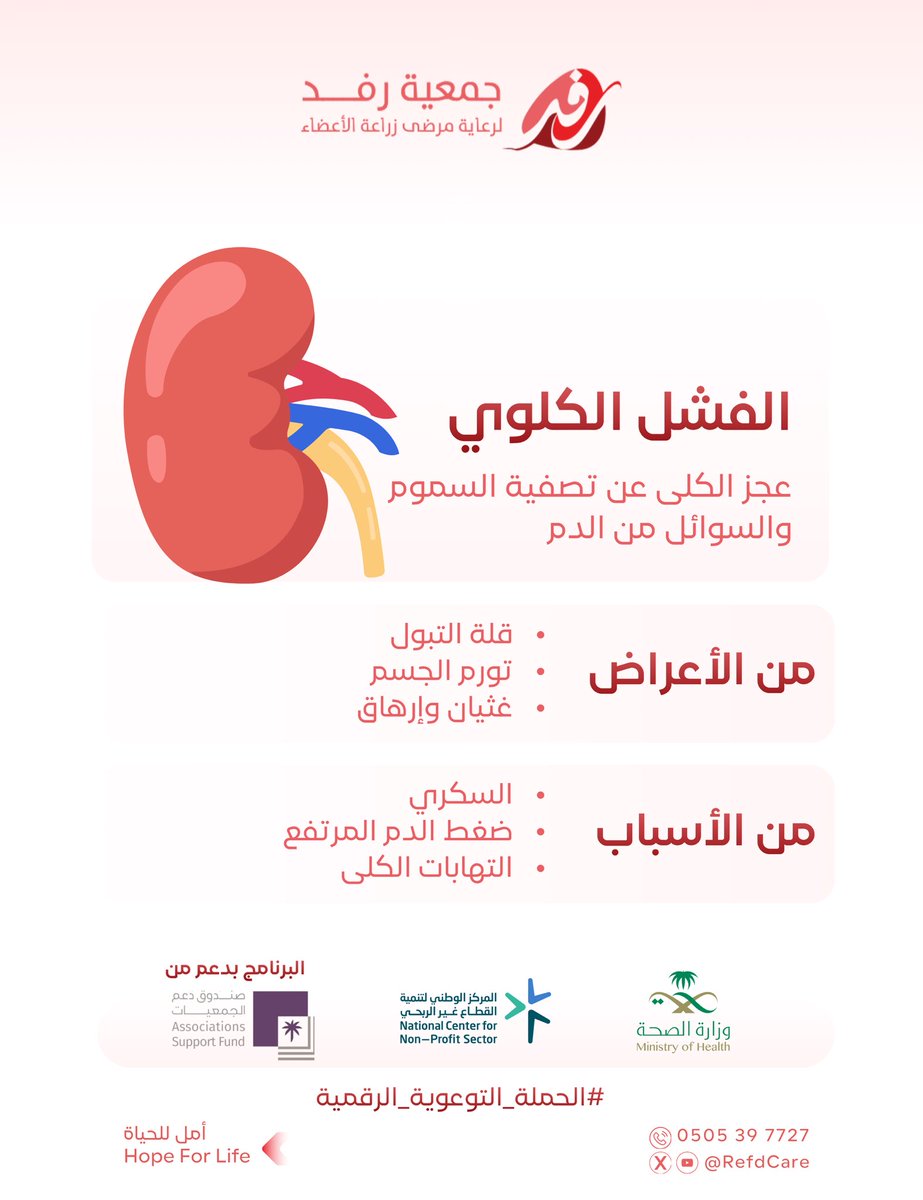 الفشل الكلوي 🩺 
#الحملة_التوعوية_الرقمية
#صندوق_دعم_الجمعيات