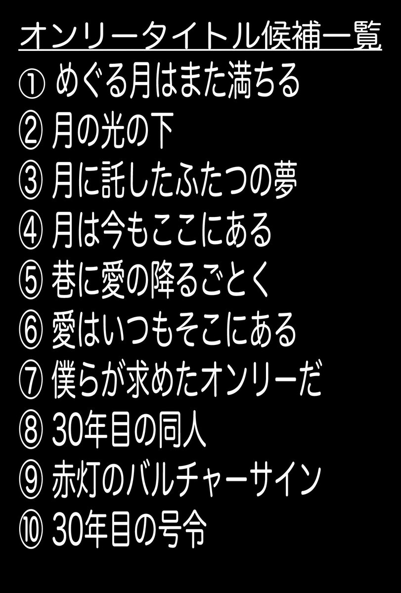 【ガンダムXプチオンリータイトル一覧】
応募頂いた案をまとめました（※順番は頂いた順（管理しやすいのでリプ→マロの順）

タイトルは確認して打っていますが
誤字脱字がある場合（漢字かなの違い等）
またこちらの一覧に含まれてないという方はお手数ですが4/25までにご連絡よろしくお願いします！