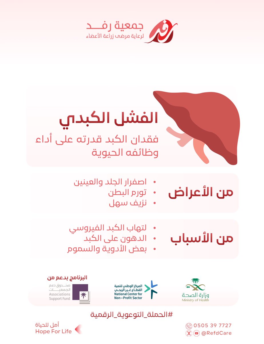 الفشل الكبدي 🩺 
#الحملة_التوعوية_الرقمية
#صندوق_دعم_الجمعيات