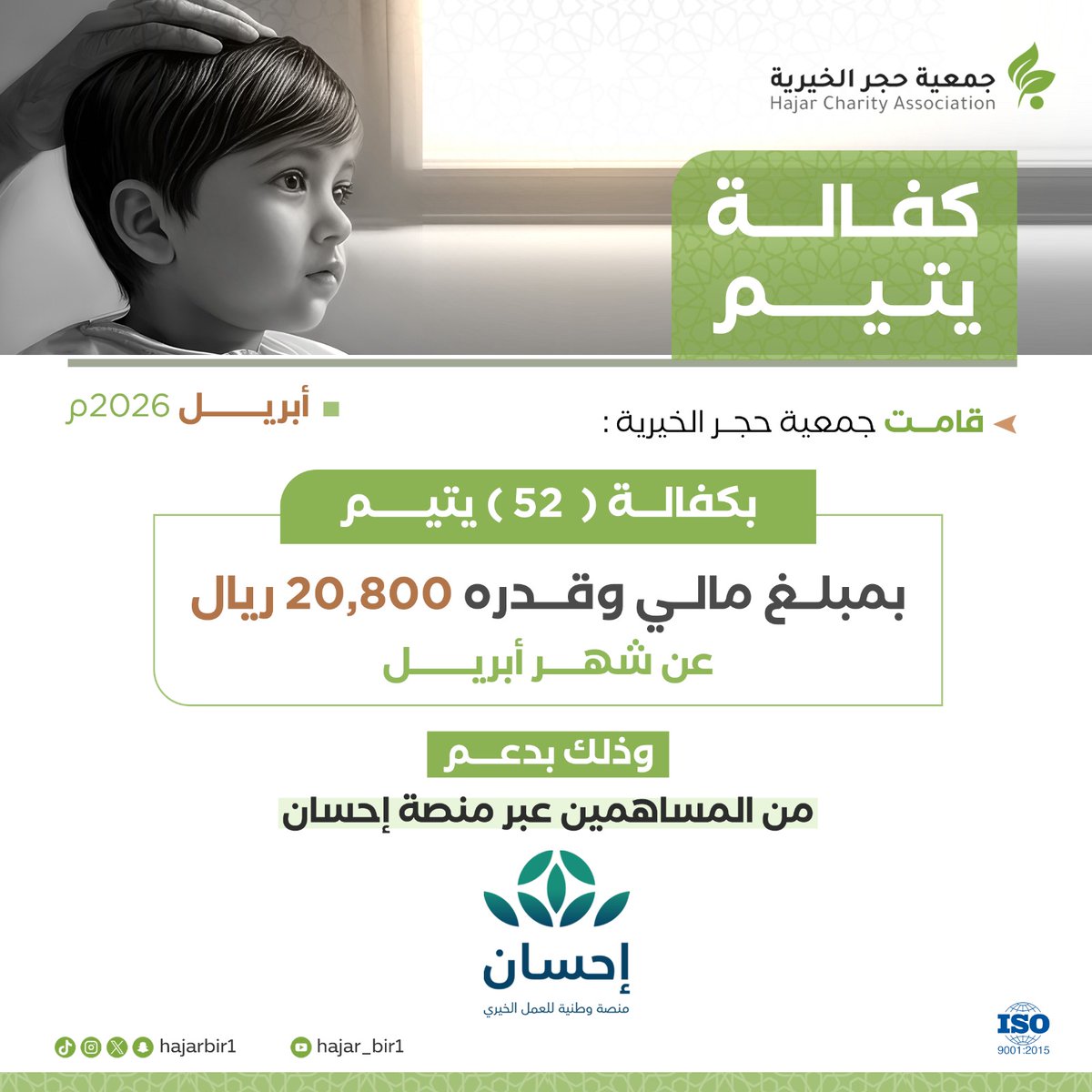 قامت جمعية حجر الخيرية بكفالة 52 يتيمًا عن شهر أبريل 2026 بمبلغ 20,800 ريال، وذلك بدعم المساهمين عبر منصة إحسان، سائلين الله أن يجعل ذلك في ميزان حسناتهم🤍✨
.

#حجر_الخيرية #كفالة_يتيم #إحسان #عمل_خيري #أيتام #الخير_مستمر #تبرع_لخير
