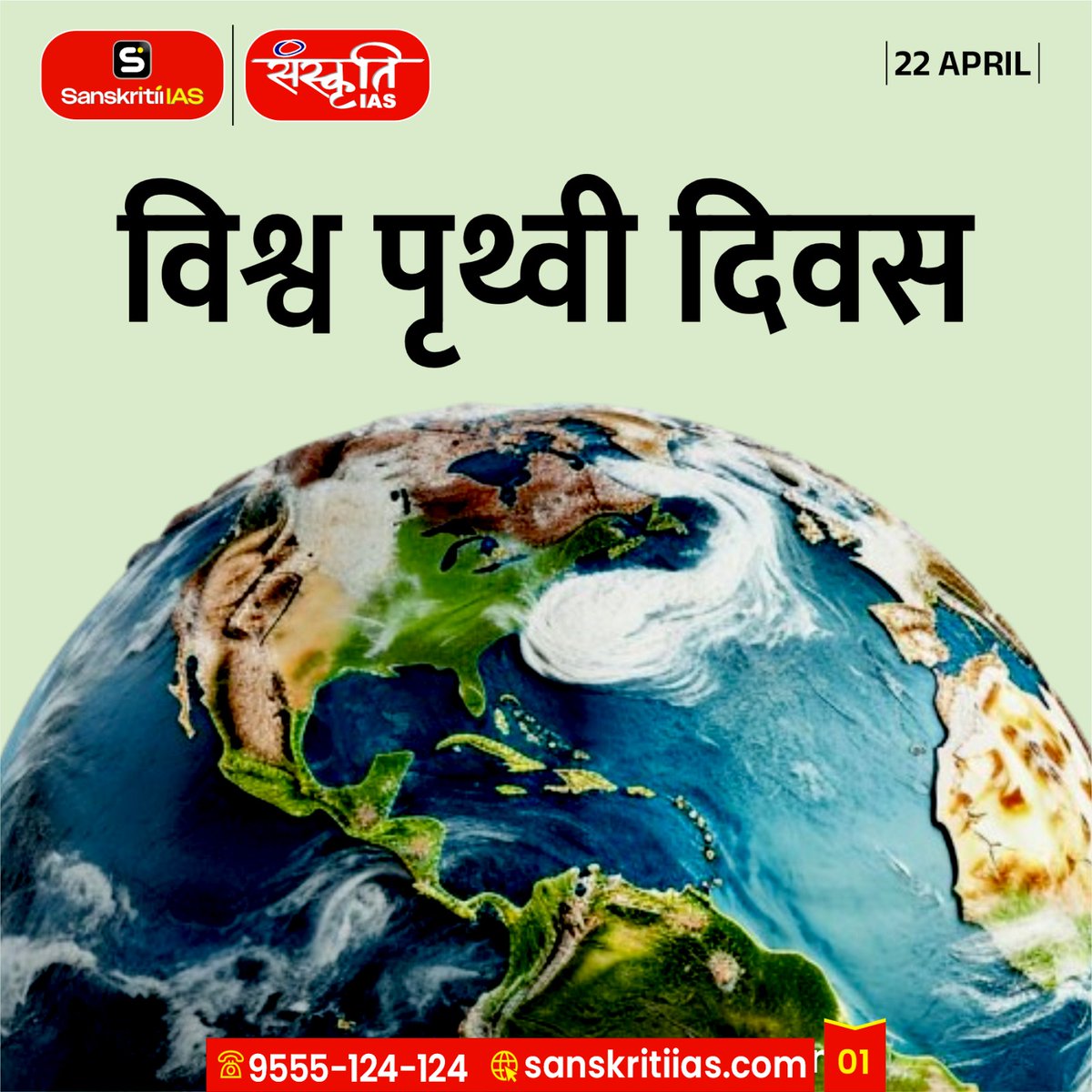 sanskritiias's tweet photo. विश्व पृथ्वी दिवस | World Earth Day

#EarthDay #WorldEarthDay #EarthDay2026
#SaveEarth #GoGreen #ClimateAction
#ProtectOurPlanet #SustainableLiving
#EcoFriendly #ActNow #GreenFuture
#LoveEarth #NatureMatters #EnvironmentalAwareness #ReduceReuseRecycle
#CleanEarth #PlanetOverProfit
#EcoWarrior #BeatPlasticPollution #OneEarth #Sanskritiias