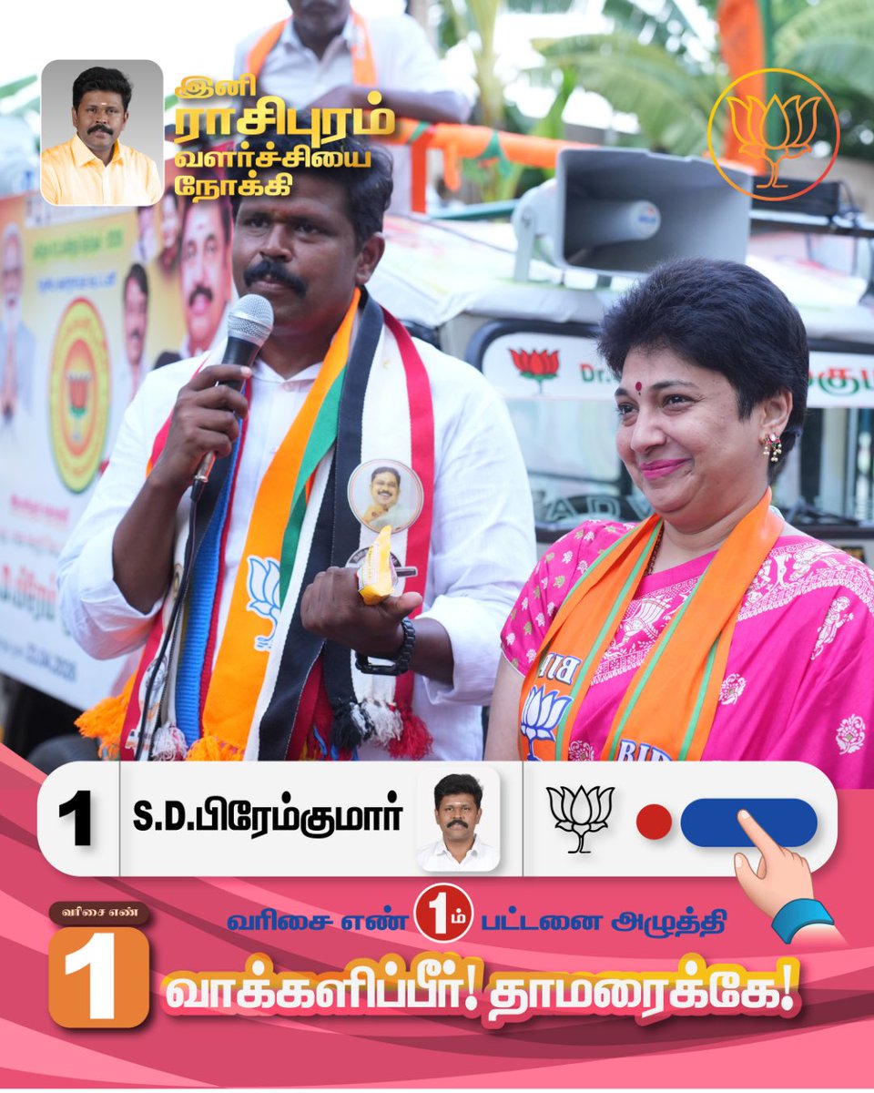 drpremkumarbjp's tweet photo. தமிழ்நாட்டின் வளர்ச்சிக்காக,
ராசிபுரத்தின் முன்னேற்றத்திற்காக,
தேசிய ஜனநாயகக் கூட்டணியின் வேட்பாளர் திரு. பிரேம்குமார் அவர்களை
பெருவாரியான வாக்கு வித்தியாசத்தில் வெற்றி பெறச் செய்வோம்!

#mlaelection #nda #bjp #aiadmk #rasipuram https://t.co/MVRP9eUK2X