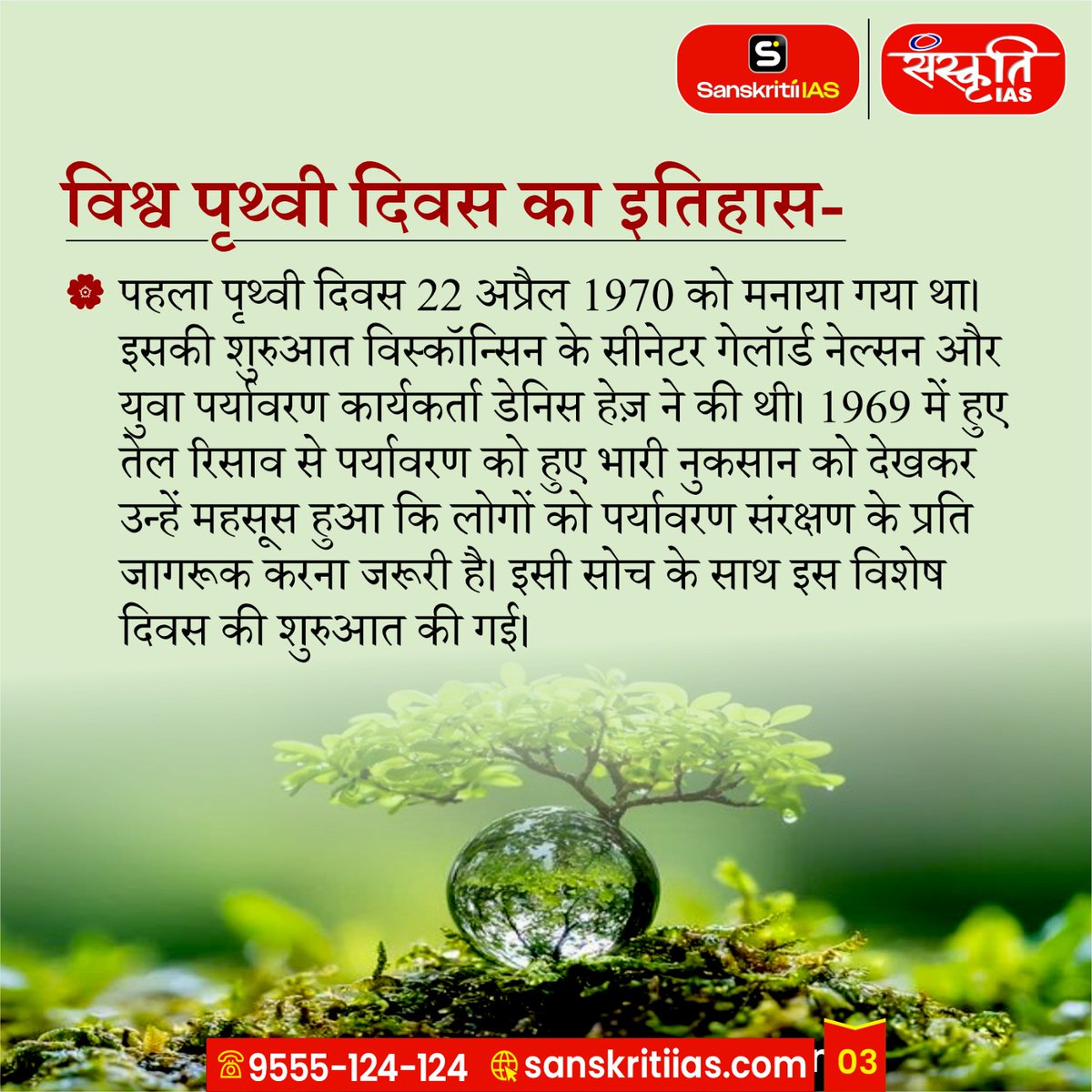 sanskritiias's tweet photo. विश्व पृथ्वी दिवस | World Earth Day

#EarthDay #WorldEarthDay #EarthDay2026
#SaveEarth #GoGreen #ClimateAction
#ProtectOurPlanet #SustainableLiving
#EcoFriendly #ActNow #GreenFuture
#LoveEarth #NatureMatters #EnvironmentalAwareness #ReduceReuseRecycle
#CleanEarth #PlanetOverProfit
#EcoWarrior #BeatPlasticPollution #OneEarth #Sanskritiias