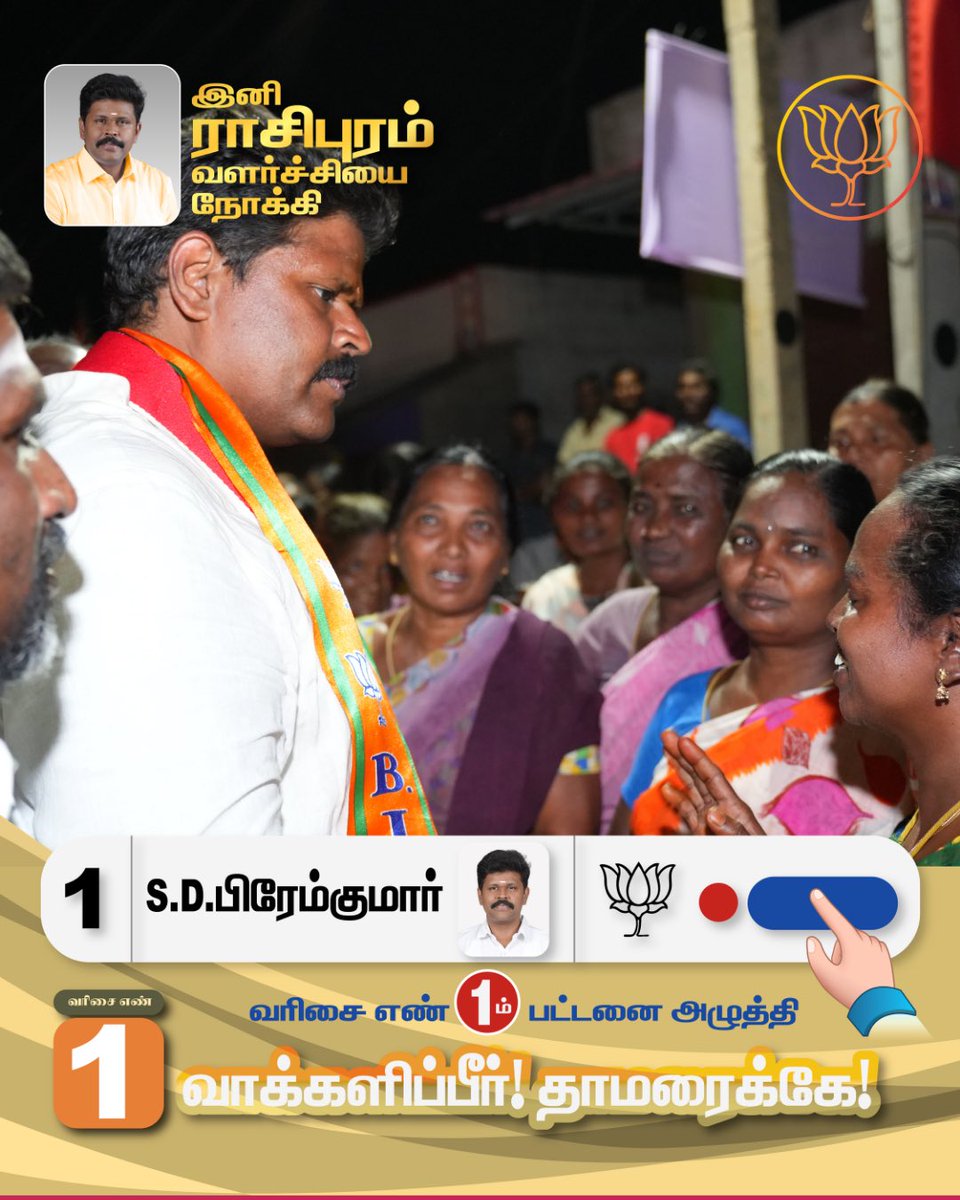 drpremkumarbjp's tweet photo. தமிழ்நாட்டின் வளர்ச்சிக்காக,
ராசிபுரத்தின் முன்னேற்றத்திற்காக,
தேசிய ஜனநாயகக் கூட்டணியின் வேட்பாளர் திரு. பிரேம்குமார் அவர்களை
பெருவாரியான வாக்கு வித்தியாசத்தில் வெற்றி பெறச் செய்வோம்!

#mlaelection #nda #bjp #aiadmk #rasipuram https://t.co/dheV2lGDUL