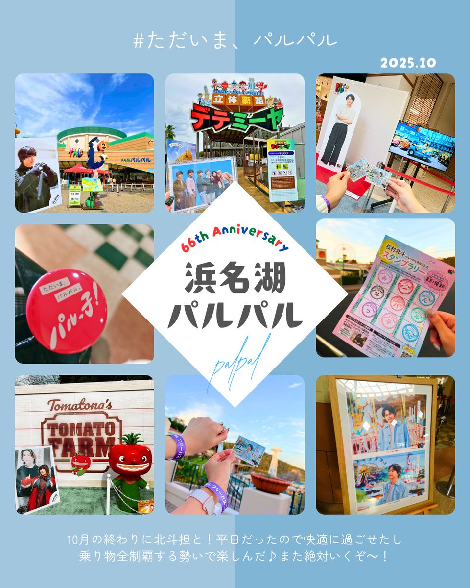 papapapanda06's tweet photo. ストチューブ聖地巡礼記録＆🦅北斗くんのお仕事巡り📝
📍浜名湖パルパル
楽しかった〜！絶対また行く！🎡🫶
やっとまとめた🤣写真の中に入れ忘れたけど、念願のCall meでオルゴール作りました🎶 https://t.co/6XiPp0ehQW
