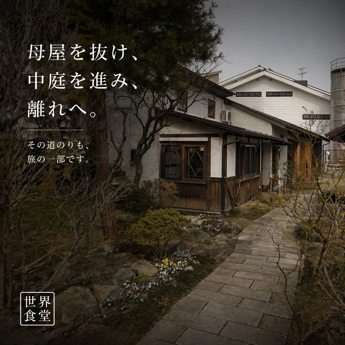 sekai_shokudou's tweet photo. 世界食堂、はじまります。

盛岡の町家で、
月替わりに一つの国を味わう食の旅。
料理だけでなく、
空間や会話、その時間ごと楽しめる場所へ。

第一章は、ポルトガル。
海の恵みと郷土のぬくもりをお届けします。
5月1日 OPEN
ご予約はこちら
https://t.co/ZDx9IcYXES

#世界食堂 #盛岡グルメ https://t.co/tzv0e4hyuC