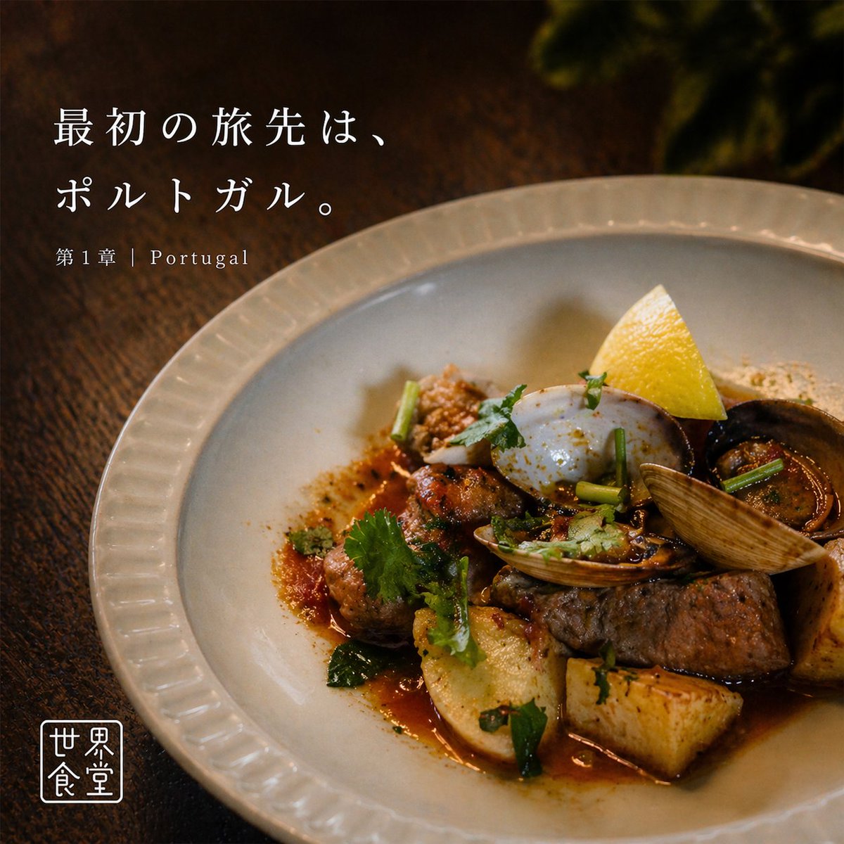 sekai_shokudou's tweet photo. 世界食堂、はじまります。

盛岡の町家で、
月替わりに一つの国を味わう食の旅。
料理だけでなく、
空間や会話、その時間ごと楽しめる場所へ。

第一章は、ポルトガル。
海の恵みと郷土のぬくもりをお届けします。
5月1日 OPEN
ご予約はこちら
https://t.co/ZDx9IcYXES

#世界食堂 #盛岡グルメ https://t.co/tzv0e4hyuC