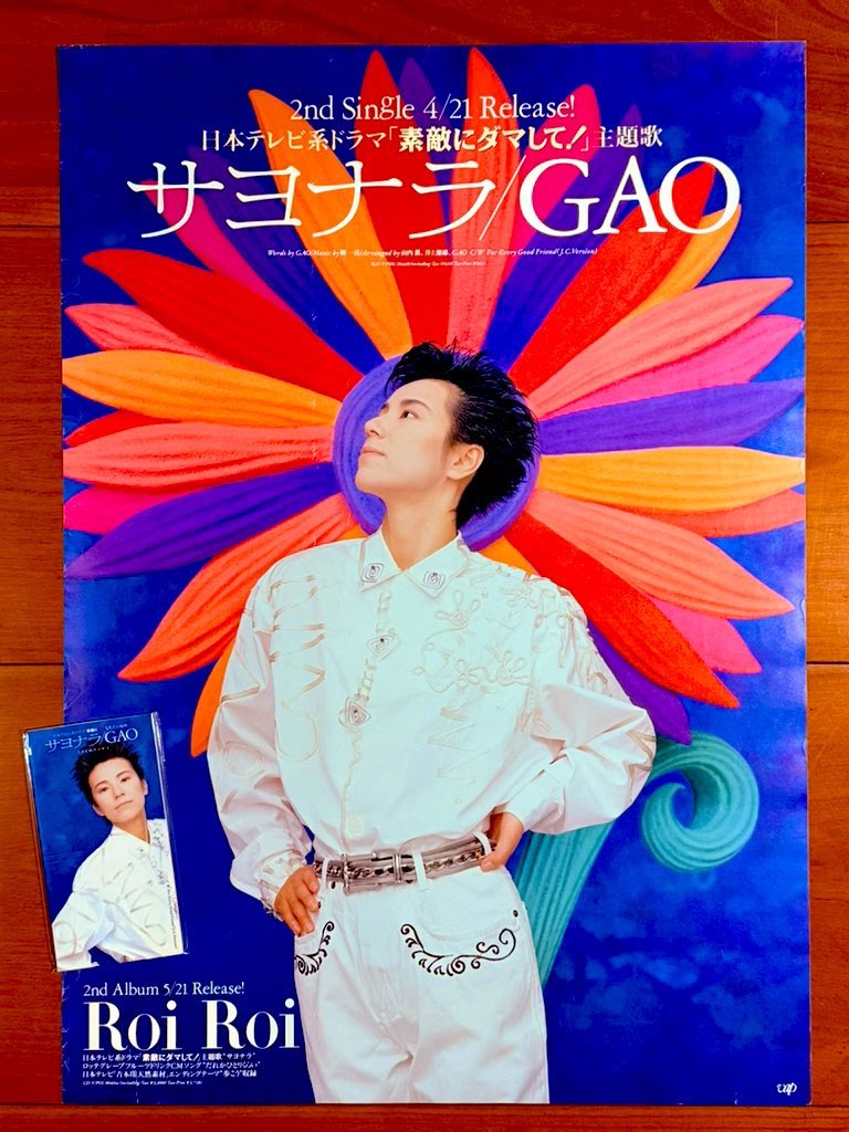 本日で発売から34年！ 1992年4月21日 発売 【サヨナラ/GAO】 告知