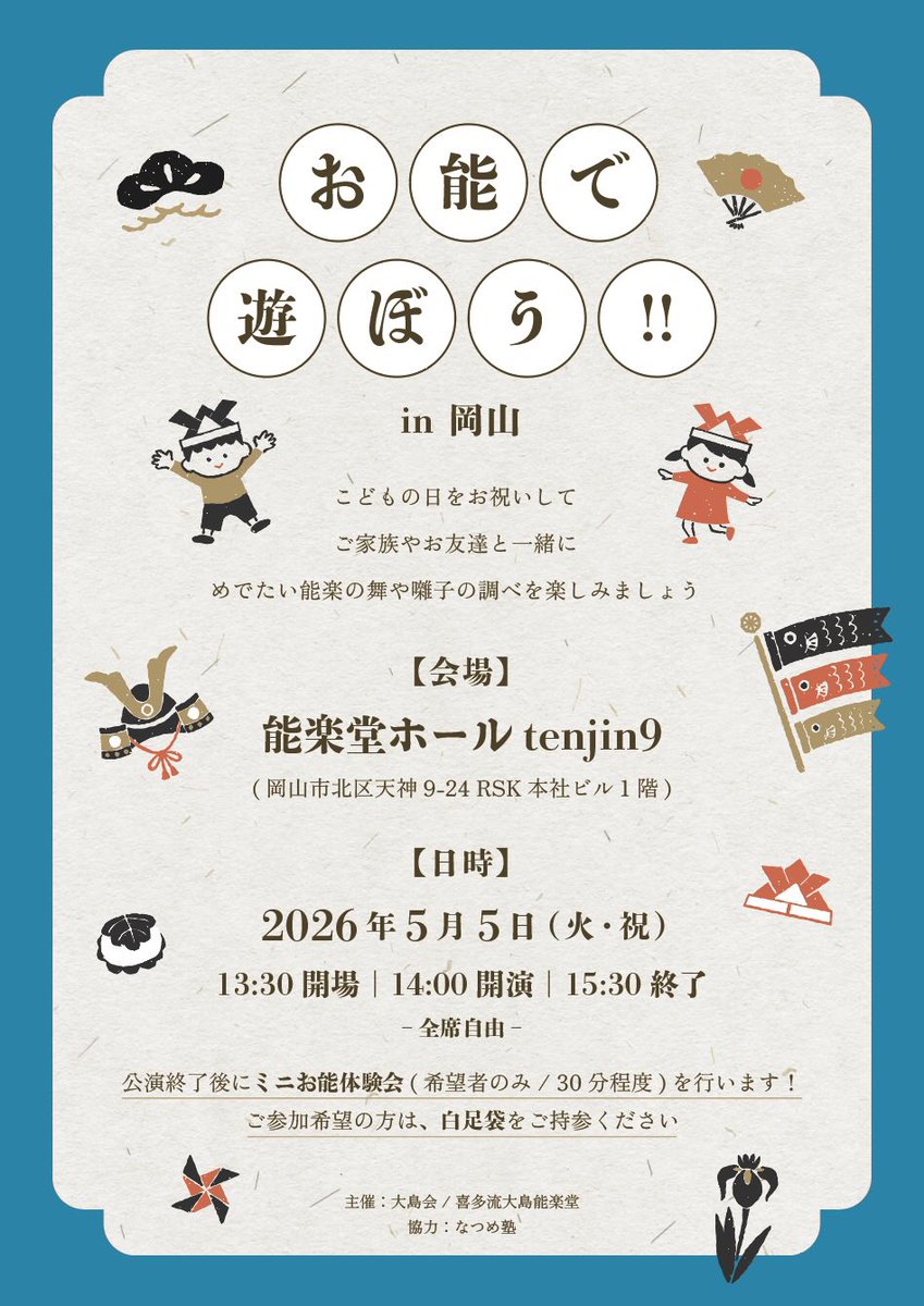 kinue_oshima's tweet photo. 告知です
5月5日に「お能で遊ぼう！！���というイベントを岡山のtenjin9にて開催します。子どもの日、というということもあり、小さい子どもさんは無料。小学生〜高校生はワンコイン500円です。
謡やお囃子の体験もありますのでご家族で楽しんで頂ければ！
https://t.co/ZSlZ2HgecY https://t.co/3XIVYBEPlT