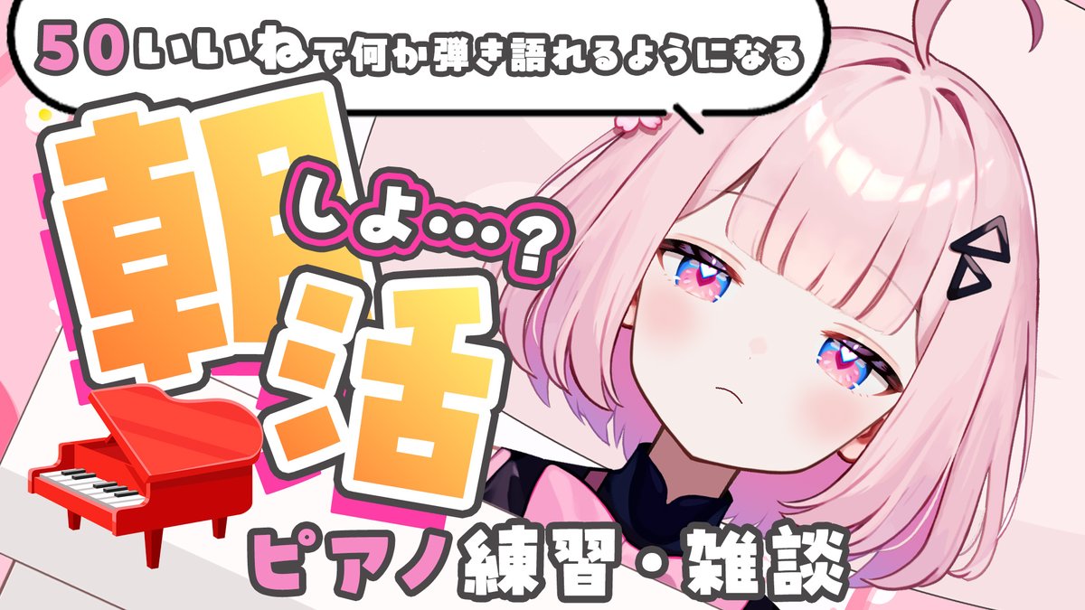 ╭━━━━━━━━╮ ?明日の配信? ╰━v━━━━━━╯ ピアノ 